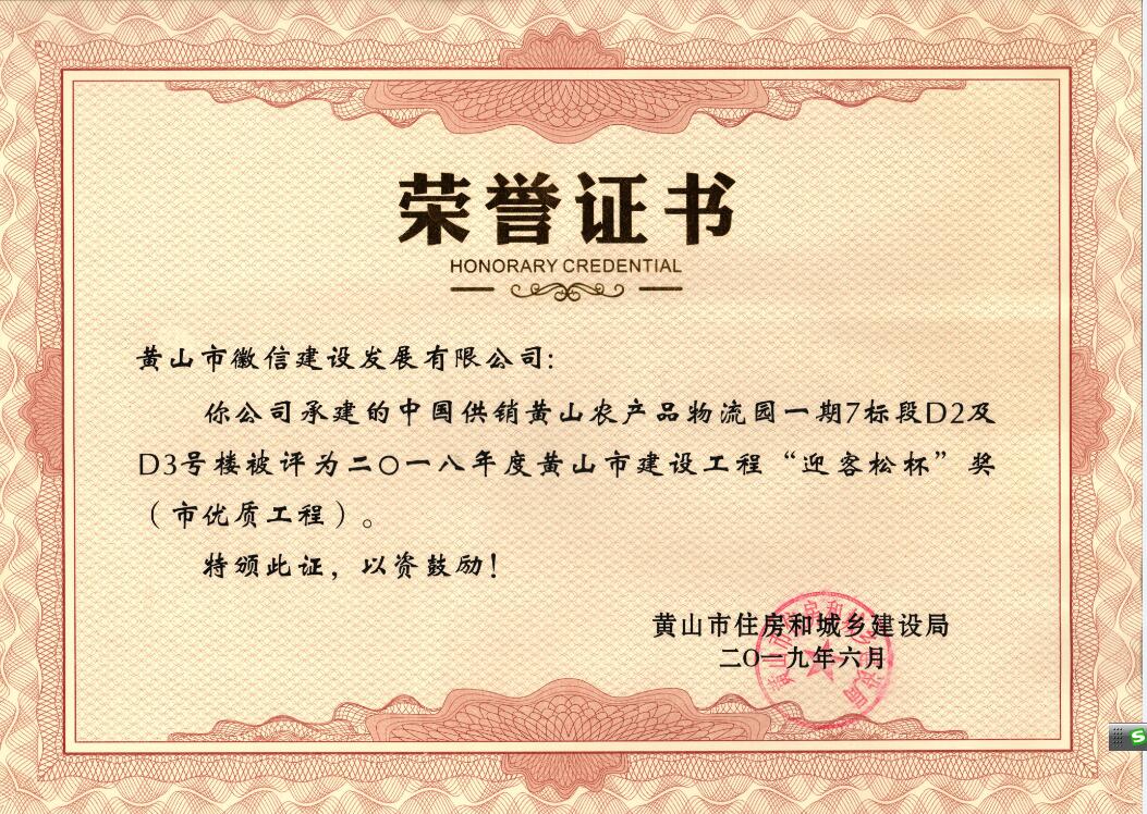 2018年度黃山市“迎客松杯”獎(jiǎng)（市優(yōu)質(zhì)工程）中農(nóng)合一期7標(biāo)段D2、D3號(hào)樓